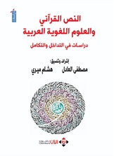 النص القرآني والعلوم اللغوية العربية النص القرآني والعلوم اللغوية العربية