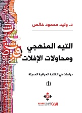 التيه المنهجي ومحاولات الإفلات التيه المنهجي ومحاولات الإفلات