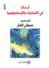 أبحاث في اللسانيات والإبستمولوجيا أبحاث في اللسانيات والإبستمولوجيا