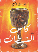 كأس الشيطان كأس الشيطان