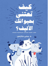 كيف تعتني بحيوانك الأليف؟ كيف تعتني بحيوانك الأليف؟