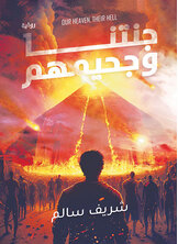 جنتنا وجحيمهم جنتنا وجحيمهم