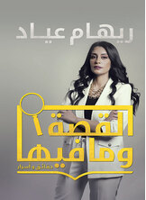القصة وما فيها القصة وما فيها