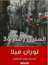 المنزل رقم 36 المنزل رقم 36