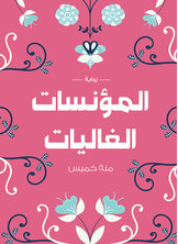 المؤنسات الغاليات المؤنسات الغاليات