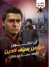 أن تكون مؤمن سيف الدين أن تكون مؤمن سيف الدين