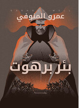 بئر برهوت بئر برهوت