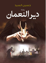دير النعمان دير النعمان