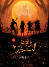 راقصو القبور راقصو القبور