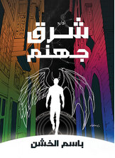 شرق جهنم شرق جهنم