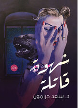 شهوة قاتلة شهوة قاتلة