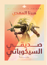 صديقي السيكوباتي صديقي السيكوباتي