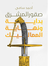 صقور المشرق صقور المشرق