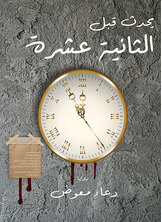 يحدث قبل الثانية عشرة يحدث قبل الثانية عشرة