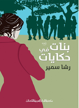 بنات في حكايات بنات في حكايات