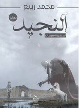 النجيد النجيد