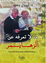 ما لا تعرفه عن ألزهايمر ما لا تعرفه عن ألزهايمر