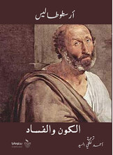 الكون والفساد الكون والفساد