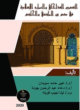 التصميم الداخلي والعمارة الإسلامية في مصر بين الماضي والحاضر التصميم الداخلي والعمارة الإسلامية في مصر بين الماضي والحاضر