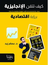 كيف تتقن الإنجليزية برؤية اقتصادية كيف تتقن الإنجليزية برؤية اقتصادية