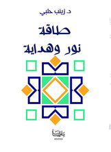 طاقة نور وهداية طاقة نور وهداية