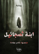 ابنة ثصجائيل ابنة ثصجائيل