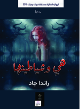 هي وشياطينها هي وشياطينها
