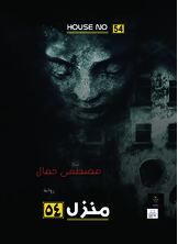منزل 54 منزل 54