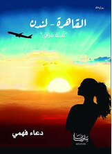 القاهرة لندن القاهرة لندن
