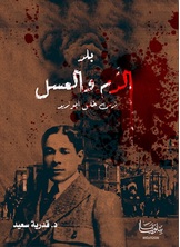 بلد الدم والعسل بلد الدم والعسل