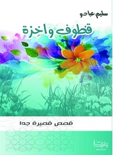 قطوف واخزة قطوف واخزة