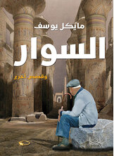 السوار وقصص أخرى السوار وقصص أخرى