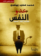 عدو النفس عدو النفس
