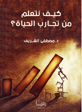 كيف نتعلم من تجارب الحياة كيف نتعلم من تجارب الحياة