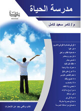 مدرسة الحياة مدرسة الحياة