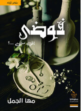 فوضى إلى متى فوضى إلى متى