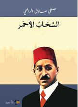 السحاب الأحمر السحاب الأحمر