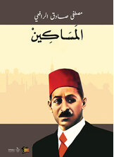 المساكين المساكين
