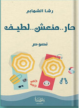 حار منعش لطيف حار منعش لطيف