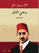 وحي القلم وحي القلم