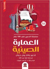 العمارة الصينية العمارة الصينية