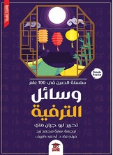 وسائل الترفيه وسائل الترفيه