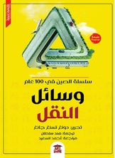 وسائل النقل وسائل النقل