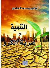التنمية وعربة الكرو التنمية وعربة الكرو