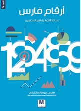 أرقام فارس أرقام فارس