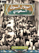 احتلال السوق السعودي احتلال السوق السعودي