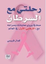 رحلتي مع السرطان رحلتي مع السرطان
