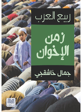 زمن الاخوان زمن الاخوان