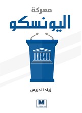معركة اليونيسكو معركة اليونيسكو