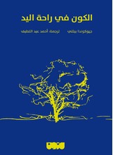 الكون في راحة اليد الكون في راحة اليد